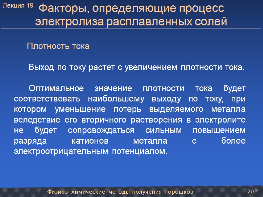 Физико-химические методы получения порошков 202 Факторы, определяющие процесс электролиза расплавленных солей Плотность тока Выход